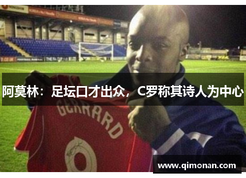 阿莫林:足坛口才出众,C罗称其诗人为中心 阿莫林:足坛口才出众,C罗称其诗人为中心