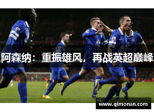 阿森纳：重振雄风，再战英超巅峰