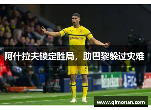 阿什拉夫锁定胜局,助巴黎躲过灾难 阿什拉夫锁定胜局,助巴黎躲过灾难