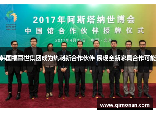 韩国福喜世集团成为热刺新合作伙伴 展现全新家具合作可能 韩国福喜世集团成为热刺新合作伙伴 展现全新家具合作可能