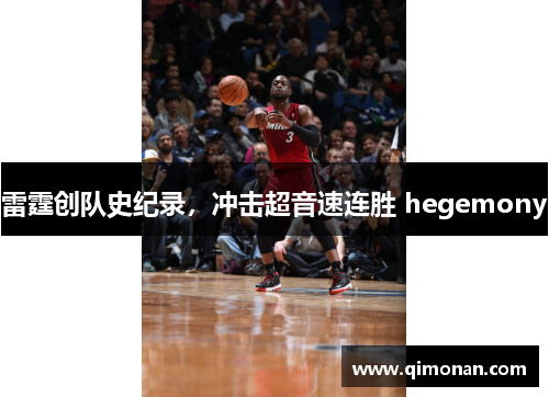 雷霆创队史纪录,冲击超音速连胜 hegemony 雷霆创队史纪录,冲击超音速连胜 hegemony