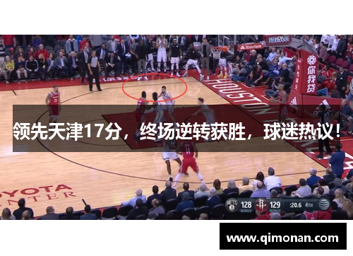 领先天津17分，终场逆转获胜，球迷热议！