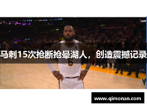 马刺15次抢断抢晕湖人,创造震撼记录 马刺15次抢断抢晕湖人,创造震撼记录