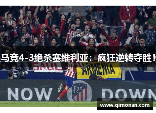 马竞4-3绝杀塞维利亚：疯狂逆转夺胜！