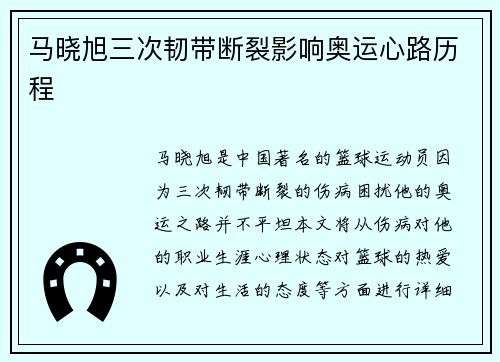 马晓旭三次韧带断裂影响奥运心路历程 马晓旭三次韧带断裂影响奥运心路历程