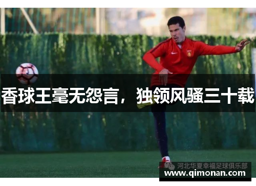 香球王毫无怨言,独领风骚三十载 香球王毫无怨言,独领风骚三十载