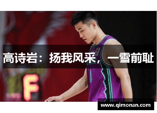 高诗岩：扬我风采，一雪前耻