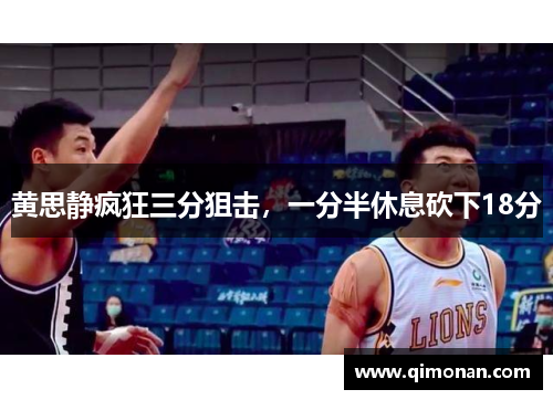 黄思静疯狂三分狙击，一分半休息砍下18分