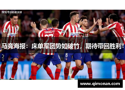 马竞海报：床单军团势如破竹，期待带回胜利！