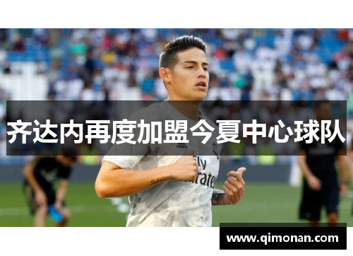 齐达内再度加盟今夏中心球队