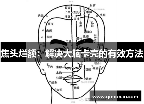 焦头烂额：解决大脑卡壳的有效方法