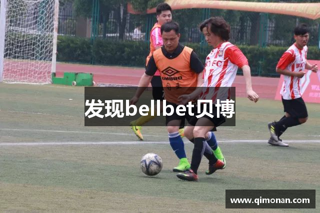 发现bellbet贝博
