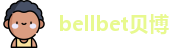 bellbet贝博